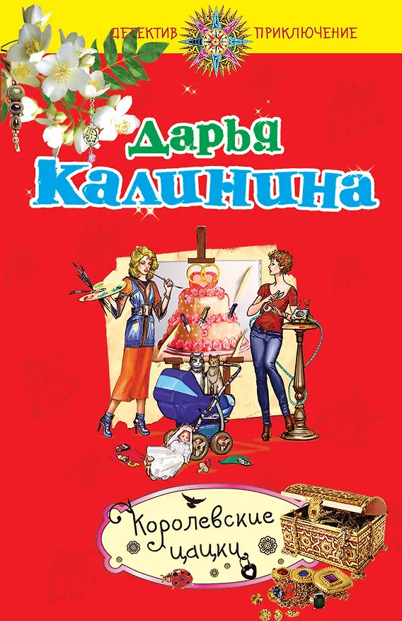 Книга Королевские цацки (Дарья Калинина) — 1