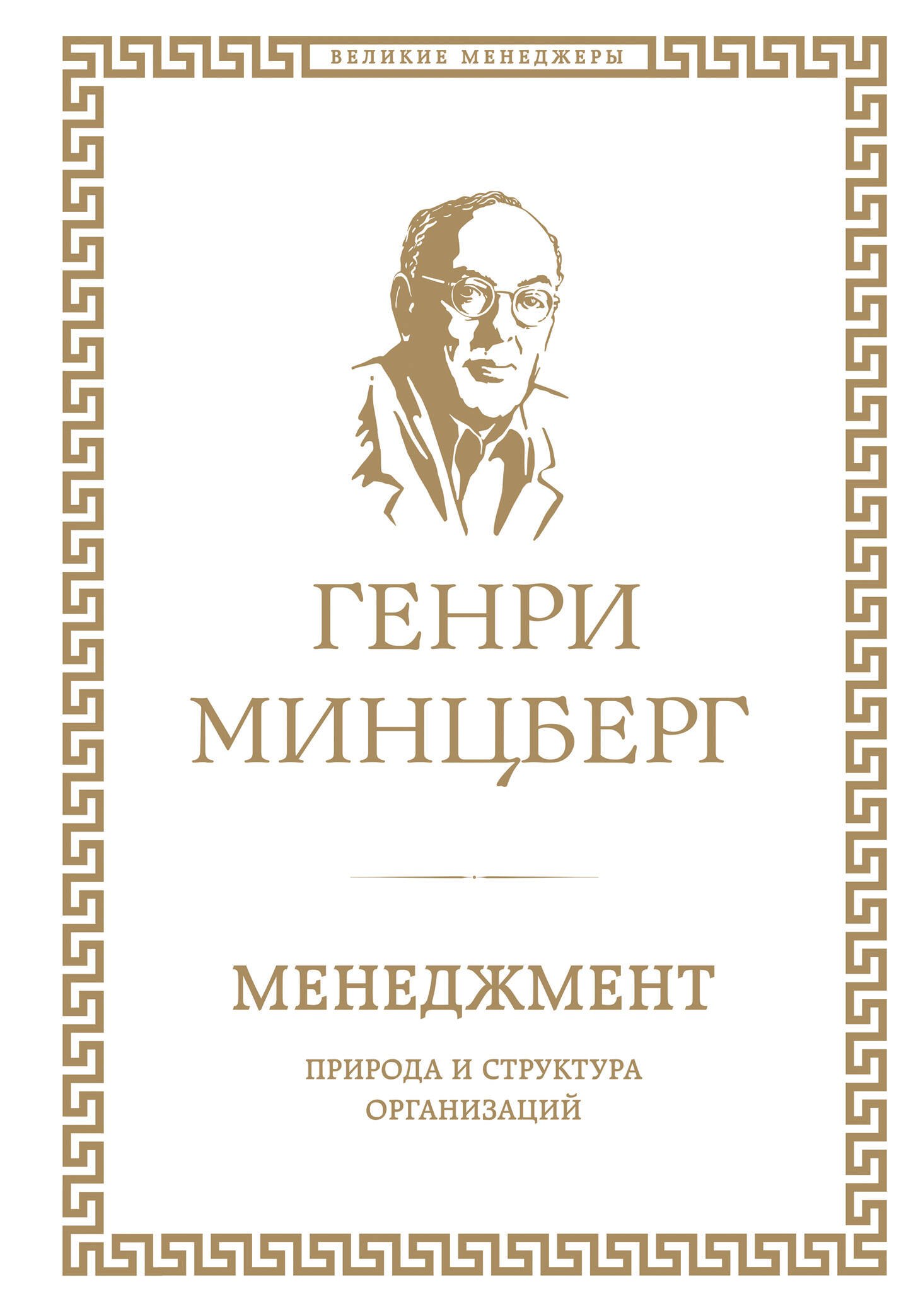 

Менеджмент : природа и структура организаций глазами гуру
