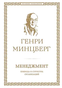 Менеджмент : природа и структура организаций глазами гуру