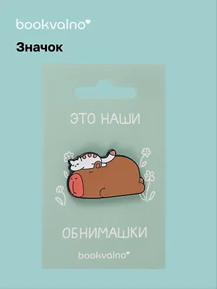 Значок Капибара и кот 3070379