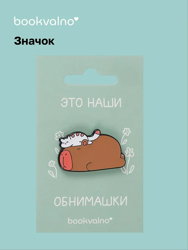 Значок Капибара и кот 3070379 — 1