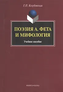 Поэзия А. Фета и мифология. Учебное пособие