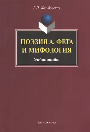 Поэзия А. Фета и мифология. Учебное пособие — 2367173 — 1