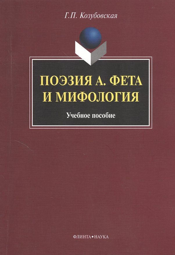 Книга Поэзия А. Фета и мифология. Учебное пособие (Галина Козубовская) — 1
