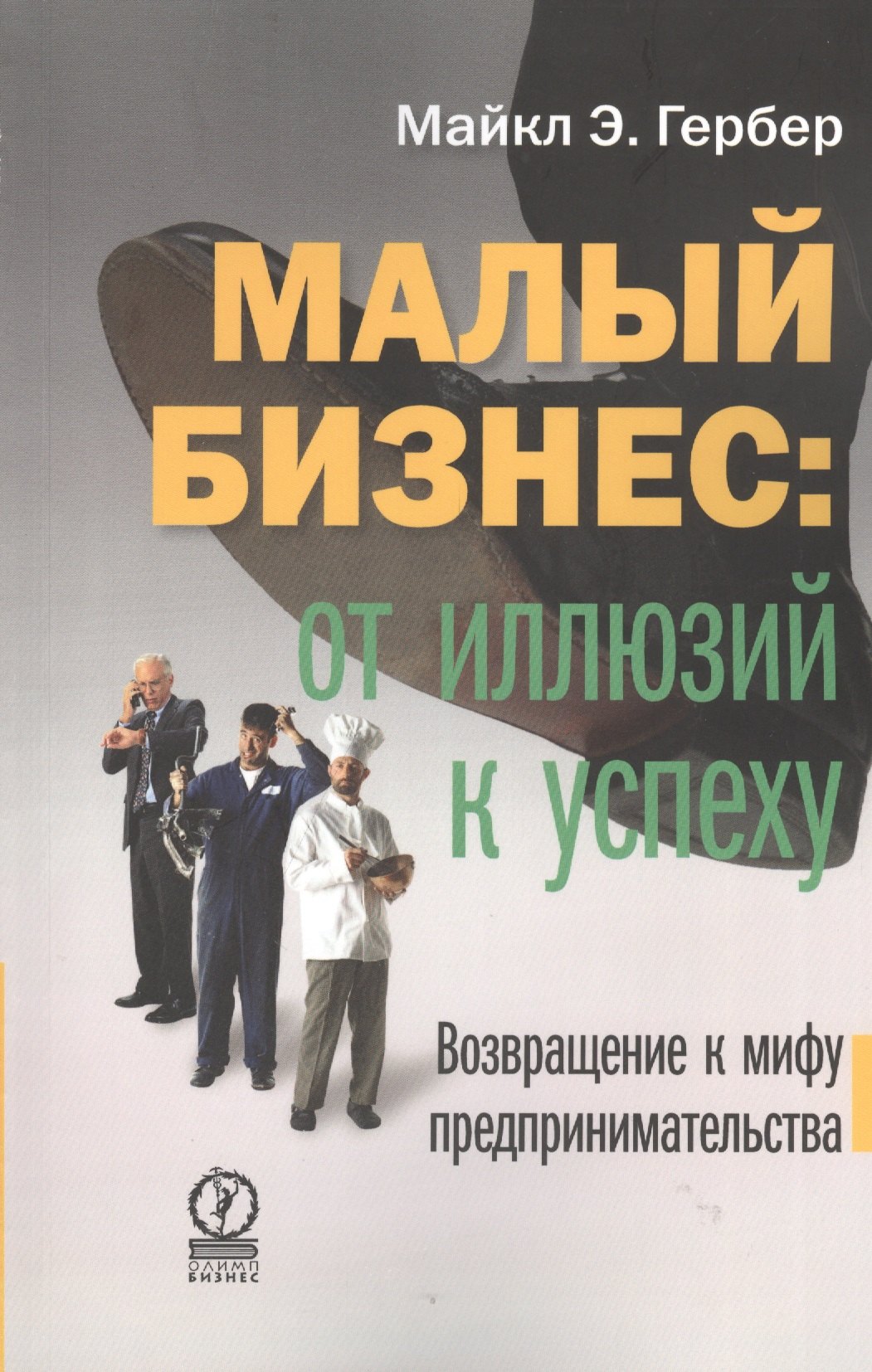 

Малый бизнес: от иллюзий к успеху. Возвращение к мифу предпринимательства