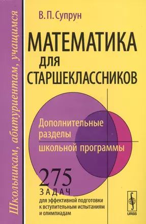 Математика для старшеклассников: Дополнительные разделы школьной программы. 275 задач для эффективной подготовки к вступительным испытаниям и... — 2529799 — 1