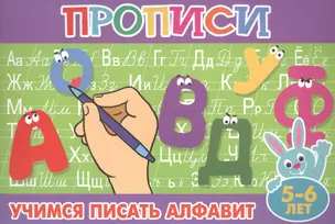 Учимся писать алфавит. 5-6 лет — 2578723 — 1