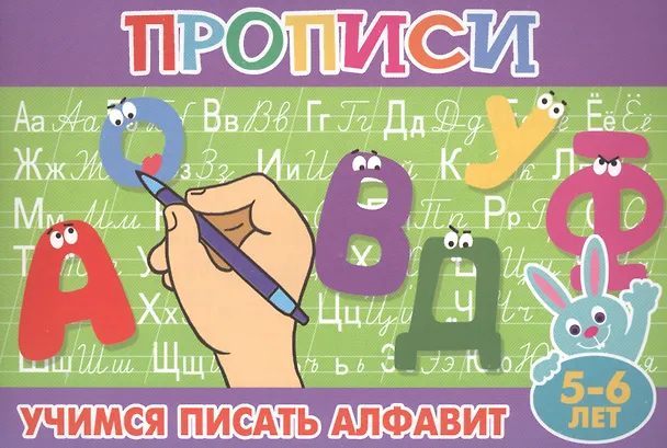 Книга Учимся писать алфавит. 5-6 лет () — 1