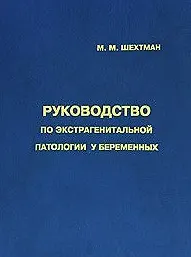Руководство по экстрагенитальной патологии у беременных