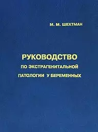 Руководство по экстрагенитальной патологии у беременных — 2643359 — 1