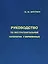 Руководство по экстрагенитальной патологии у беременных — 2643359 — 1
