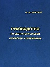 Книга Руководство по экстрагенитальной патологии у беременных () — 1
