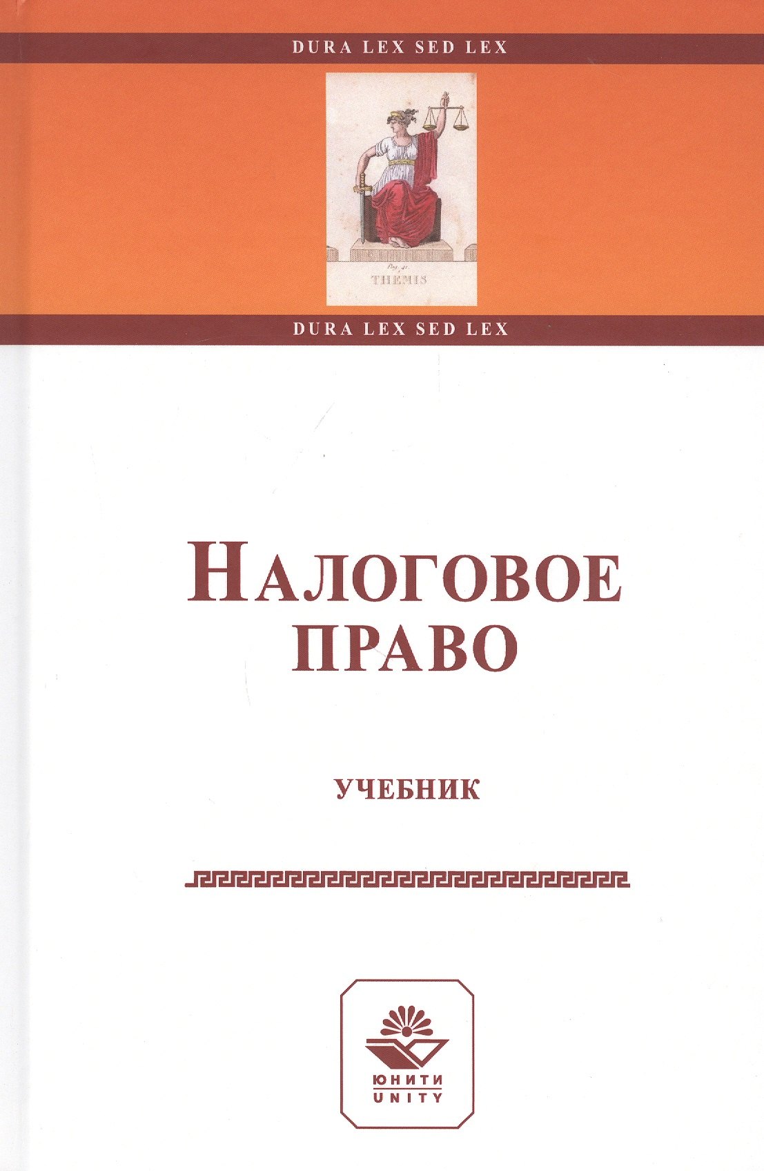 

Налоговое право. Учебник