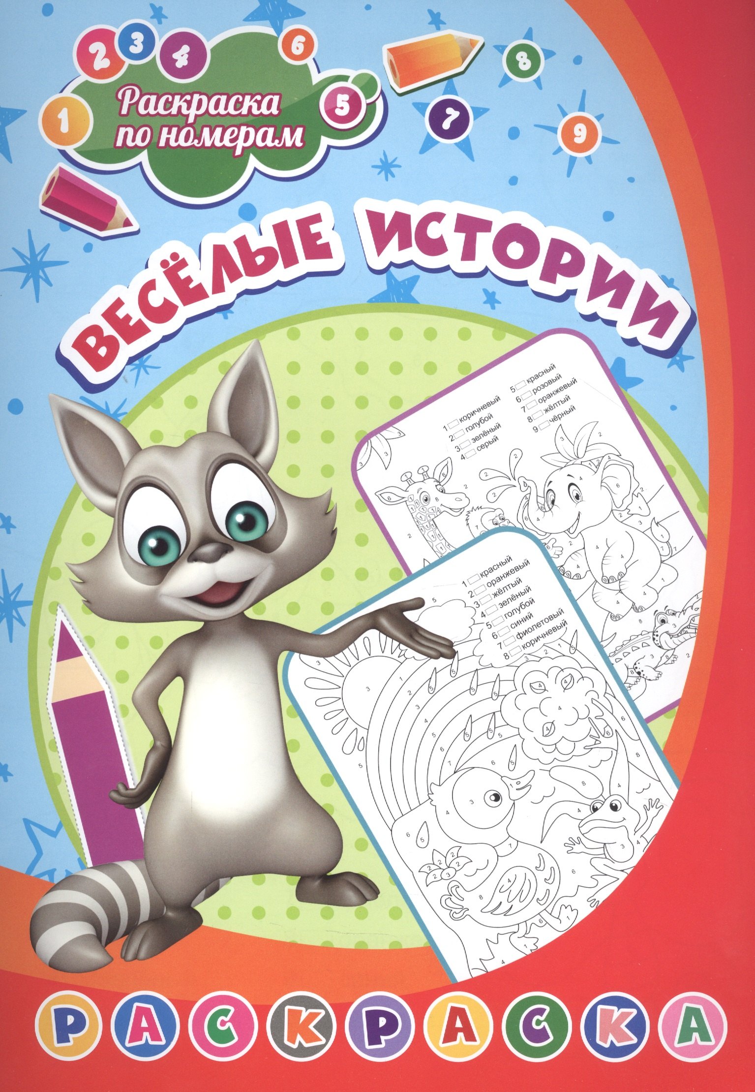 

Раскраска по номерам. Веселые истории