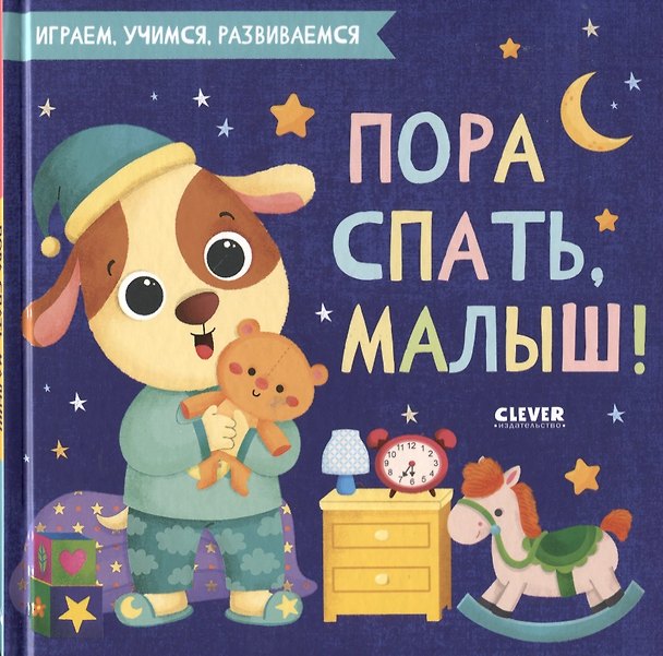 Книга Пора спать, малыш! () — 1