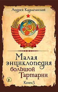 Малая энциклопедия большой Тартарии. Книга 3