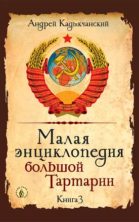 Малая энциклопедия большой Тартарии. Книга 3 — 2906722 — 1