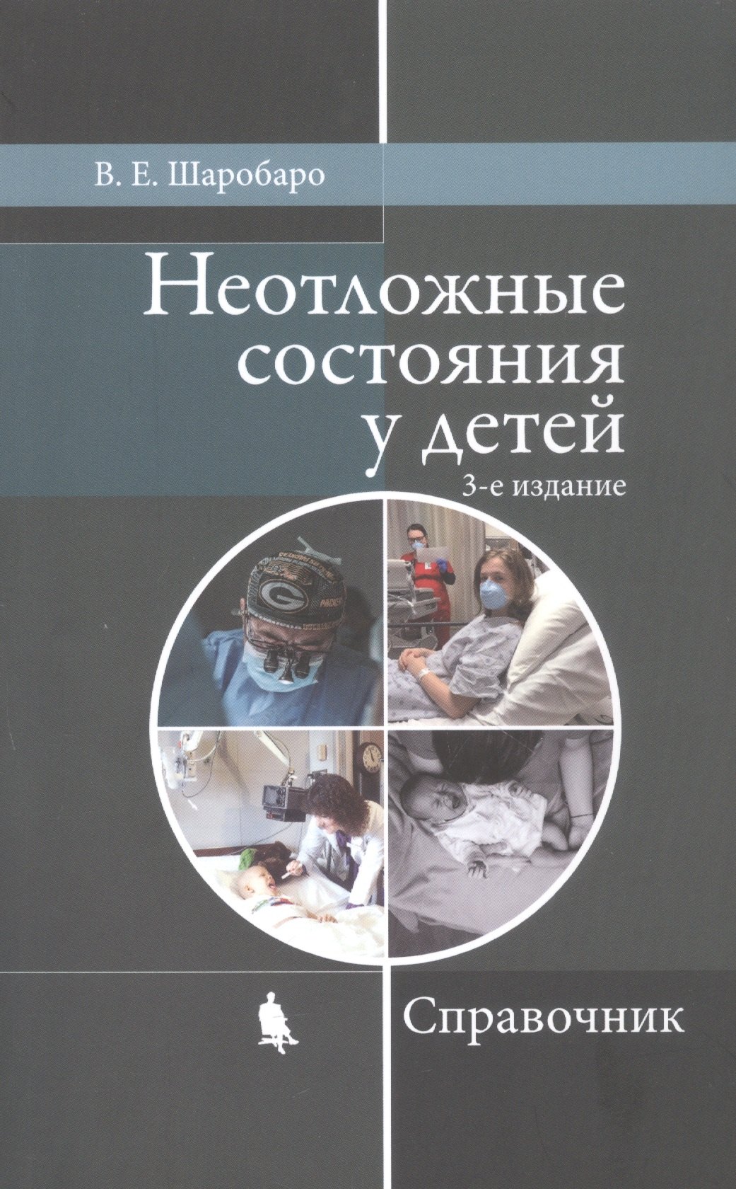 

Неотложные состояния у детей. Справочник