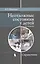 Неотложные состояния у детей. Справочник — 2945689 — 1