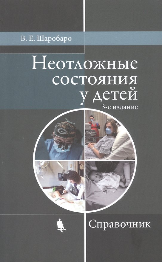 Книга Неотложные состояния у детей. Справочник (Валентина Шаробаро) — 1
