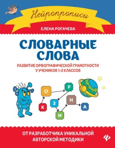 

Словарные слова:развитие орфографической грамотности у учеников 1-2 классов