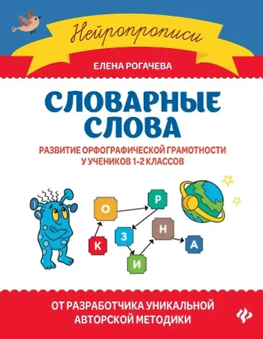 Книга Словарные слова:развитие орфографической грамотности у учеников 1-2 классов (Елена Рогачева) — 1