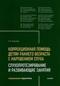 Коррекционная помощь детям раннего возраста с нарушением слуха: Слухопротезирование и развивающие занятия: учебно-методическое пособие