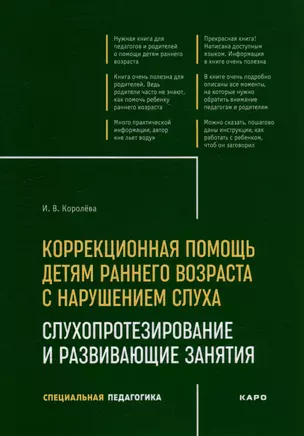 Коррекционная помощь детям раннего возраста с нарушением слуха: Слухопротезирование и развивающие занятия: учебно-методическое пособие — 2974478 — 1