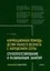 Коррекционная помощь детям раннего возраста с нарушением слуха: Слухопротезирование и развивающие занятия: учебно-методическое пособие — 2974478 — 1