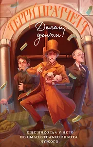 Делай деньги!