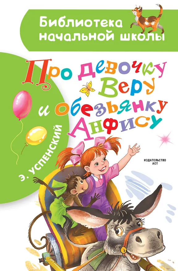 Книга Про девочку Веру и обезьянку Анфису: сказочные истории (Эдуард Успенский) — 1