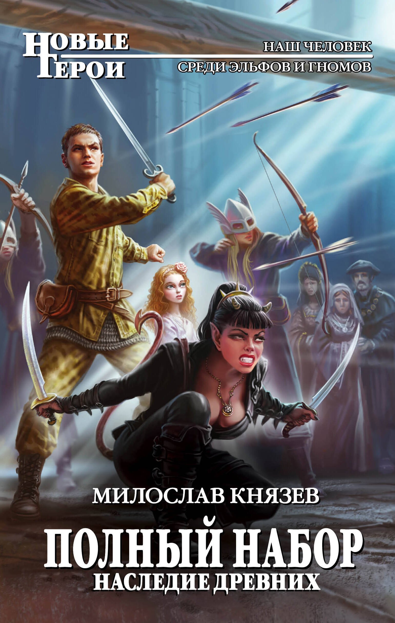 

Полный набор. Наследие древних