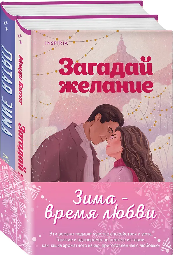 Книга Комплект из 2-х книг (Загадай желание + Пятая зима) (Китти Джонсон, Мэнди Бэггот) — 4