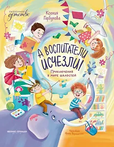 А воспитатели исчезли! Приключения в мире шалостей