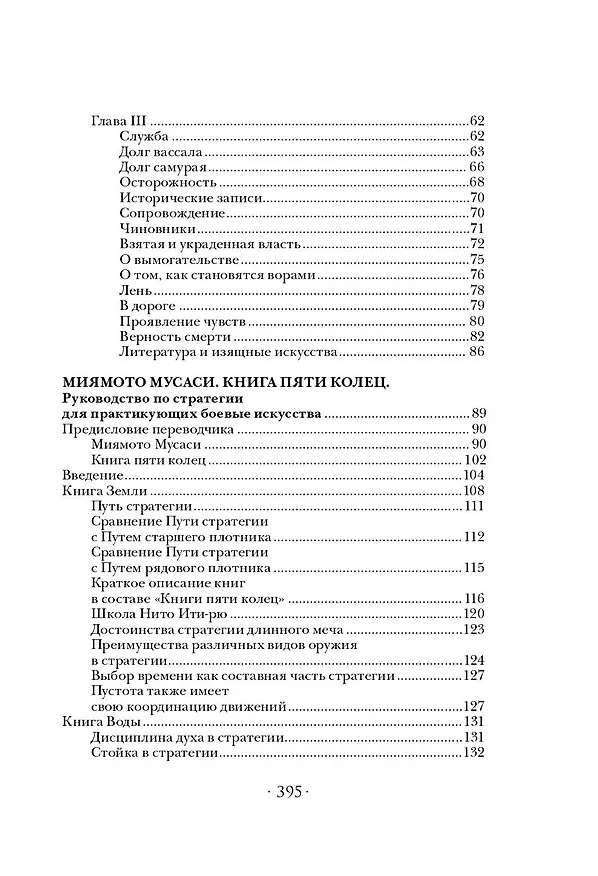 Книга Самураи. Путь воли и меча (Такуан Сохо, Мусаси Миямото, Юдзан Дайдодзи) — 5
