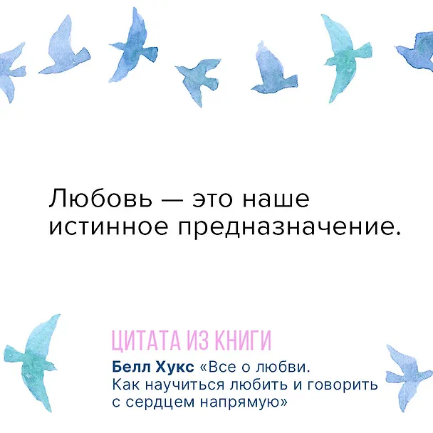 Книга Все о любви. Как научиться любить и говорить с сердцем напрямую (Белл Хукс) — 9