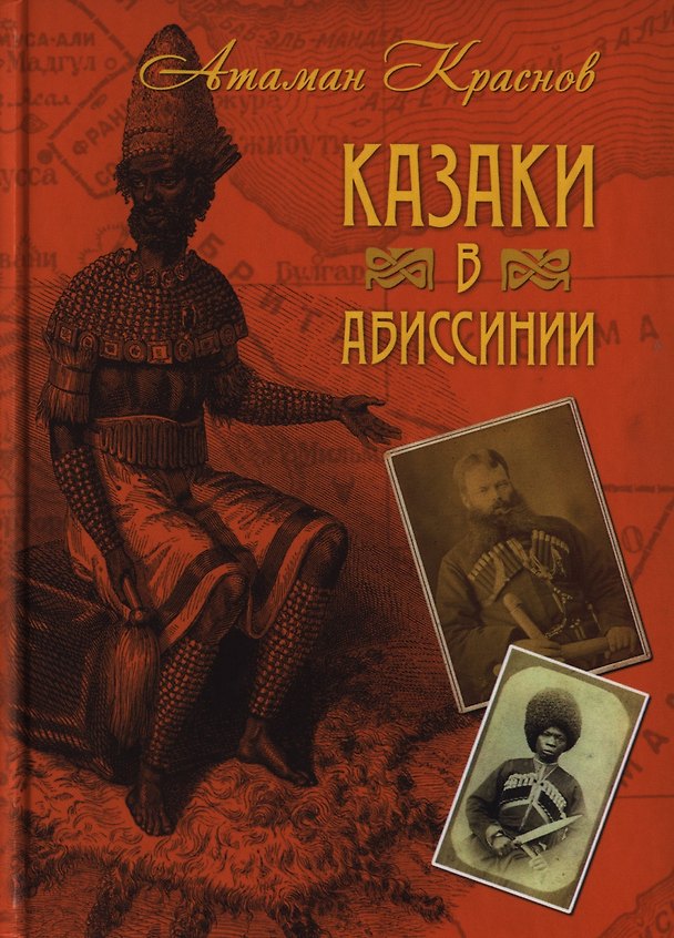 Книга Казаки в Абиссинии (Петр Краснов) — 1
