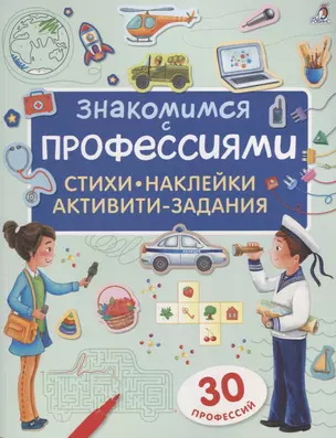 Знакомимся с профессиями. Активити-задания с наклейками — 2614696 — 1