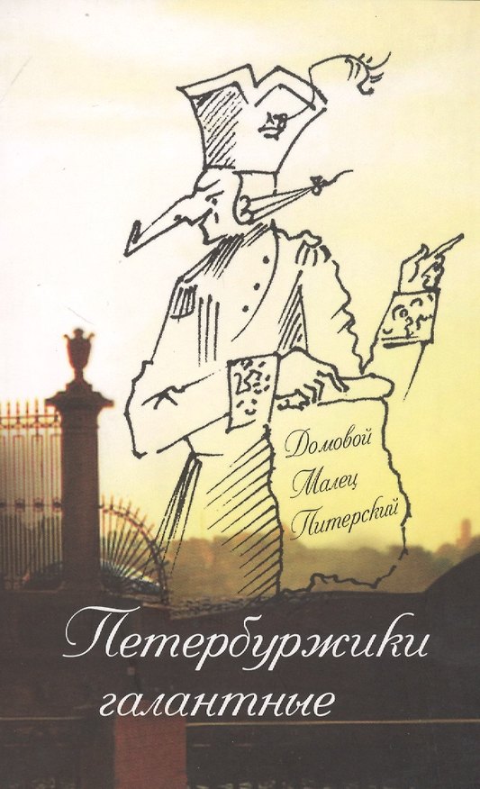 Книга Петербуржики галантные (Малец Питерский) — 1
