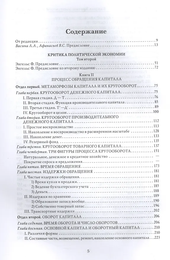 Книга Капитал. Критика политической экономии.Том 2. Книга II: процесс обращения капитала (Карл Маркс) — 4