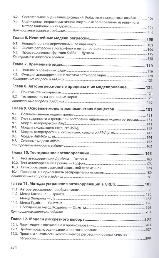 Книга Эконометрическое моделирование в пакете GRETL: учебное пособие (Татьяна Солодкая, Анатолий Новиков) — 3