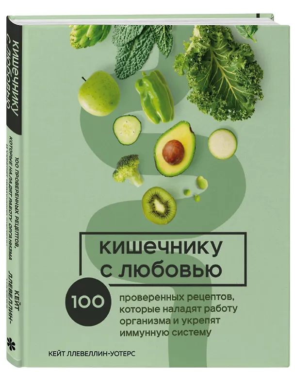 Книга Кишечнику с любовью: 100 проверенных рецептов, которые наладят работу организма и укрепят иммунную систему (Кейт Ллевеллин-Уотерс) — 5