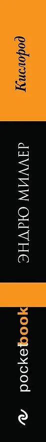 Книга Кислород (Эндрю Миллер) — 3