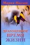 Драгоценное время жизни 2072693
