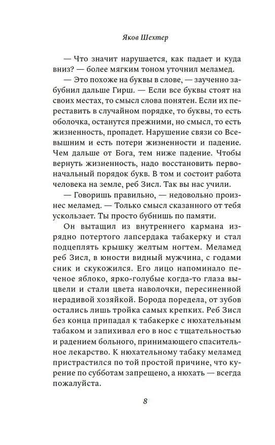 Книга Царь, царевич, сапожник, бунтарь (Яков Шехтер) — 11