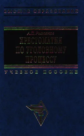Книга Хрестоматия по уголовному процессу Нормативные акты и судебная практика  (Высшее Образование). Рыжаков А. (Инфра) (Александр Рыжаков)