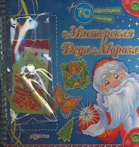 Мастерская Деда Мороза / (10 новогодних поделок) (пружина). Гастева Ю. (Белфакс)