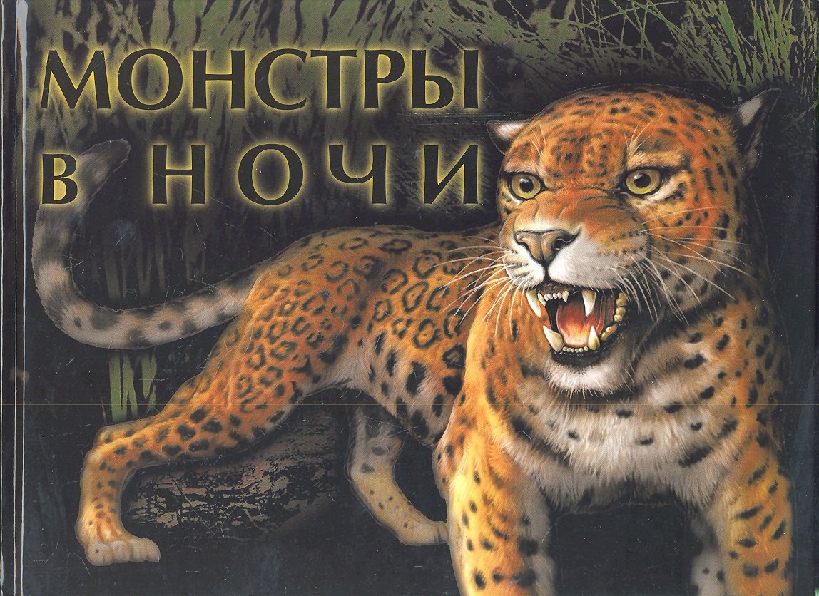 

Монстры в ночи