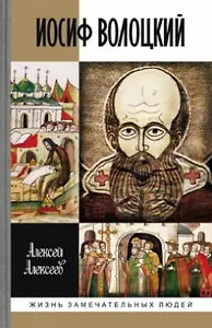 Иосиф Волоцкий