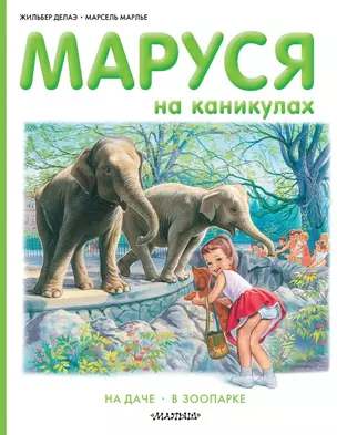 Маруся на каникулах: на даче, в зоопарке — 2468293 — 1